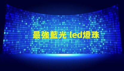最強藍光 led燈珠